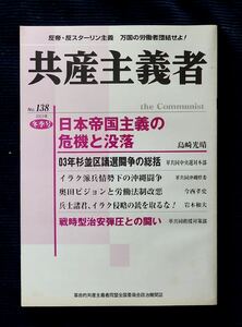  季刊『共産主義者』2003年冬季号 138号 革命的共産主義者同盟政治機関誌 前進社/戦争と資本攻勢・民営化と闘う労働運動を