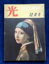 『月刊 光 LA CLARTE』クラルテ 昭和21年 12月号/室生犀星 釈迢空 石田波郷 正宗白鳥 大宅壮一 安部磯雄 雑誌 _画像1