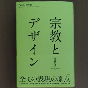 宗教とデザイン 松田行正 左右社