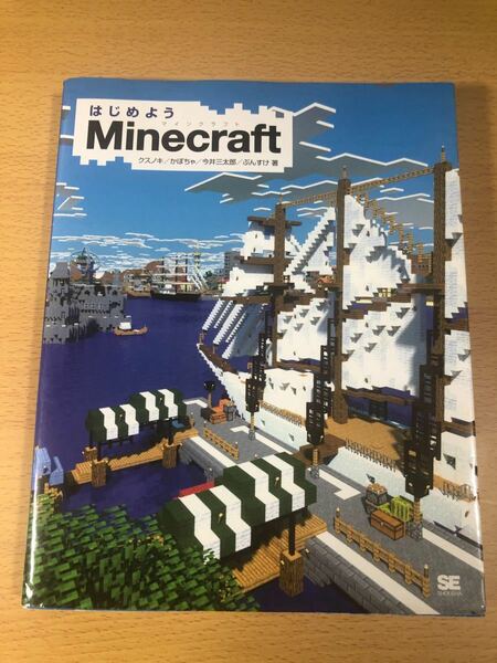 はじめようＭｉｎｅｃｒａｆｔ /翔泳社/クスノキ (大型本) 中古