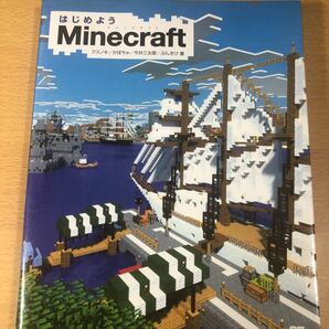 はじめようＭｉｎｅｃｒａｆｔ /翔泳社/クスノキ (大型本) 中古