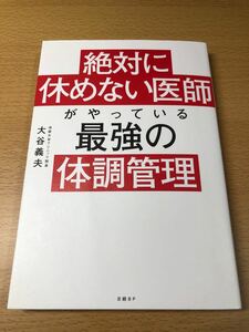 絶対に休めない医師がやっている最強の体調管理