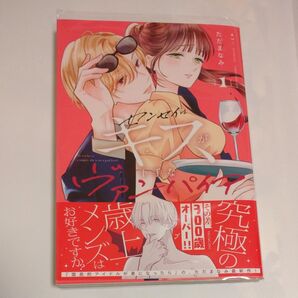 センセイはキスが下手なヴァンパイア 1