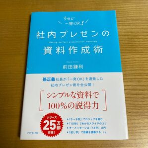 【線引きあり】社内プレゼンの資料作成術 - ソフトバンク孫社長も「一発OK」の前田鎌利氏の名著