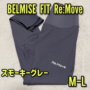 新品未使用 【M-L】 グレー 着圧レギンス BELMISE FIT ReMove ベルミス 桃色 着圧スパッツ