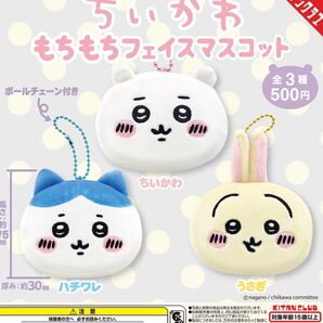 ちいかわ もちもちフェイスマスコット 全3種 ボールチェーン付き