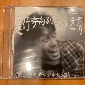 進行方向別通行区分 /「男の、このシャクシャク感」