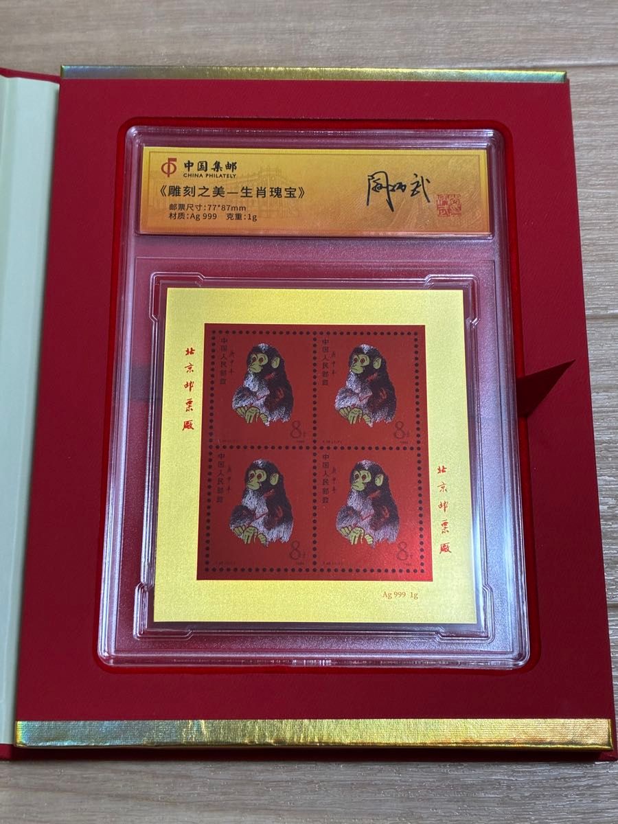 本物保証 中国切手 中国郵政発行 赤猿 80年猿切手 絶版豪華純銀
