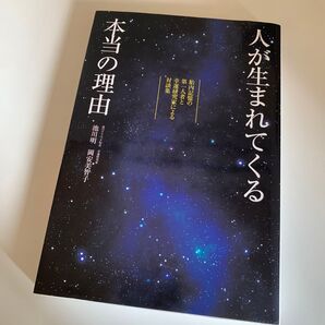 池川明 岡安美智子人が生まれてくる本当の理由