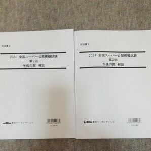 LEC 司法書士 2024 全国スーパー公開模擬試験 第2回 解説 午前/午後 2冊セット