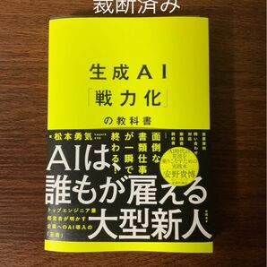 【裁断済み】生成AI「戦力化」の教科書 松本勇気/著
