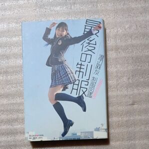 渡辺麻友制服図鑑最後の制服 写真集