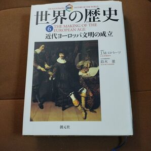 図説世界の歴史 6 近代ヨーロッパ文明の成立 J.M.ロバーツ