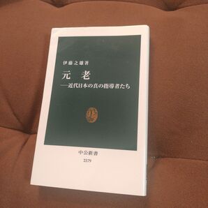 「元老 近代日本の真の指導者たち」伊藤 之雄