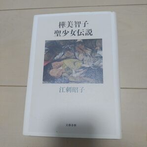 「樺美智子聖少女伝説」江刺 昭子