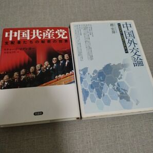 中国共産党 支配者たちの秘密の世界 中国外交論 趙 宏偉