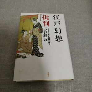 「江戸幻想批判 : 「江戸の性愛」礼讃論を撃つ」小谷野敦