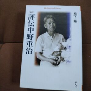 「評伝中野重治」松下 裕