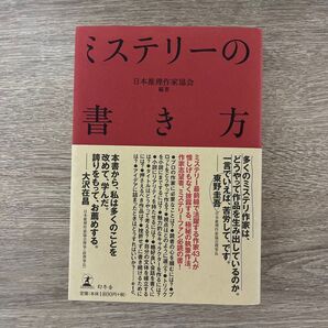 ミステリーの書き方 日本推理作家協会/編著