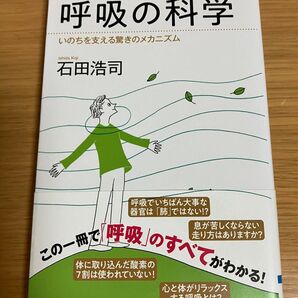 呼吸の科学 いのちを支える驚きのメカニズム (ブルーバックス B-2184)