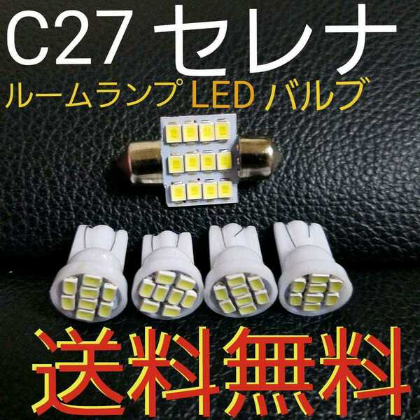 C27セレナ T10 明るいLEDバルブセット　ルームランプセット ハイウェイスターe-powerにも！室内灯 爆光取り付け簡単LEDバルブ 日産