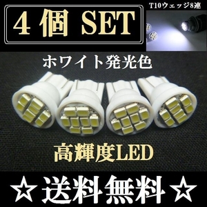 明るいLEDバルブ T10ウェッジ 8連SMD ホワイト発光色 4個set 送料込み 爆光 ナンバー灯 ルームランプ ポジションランプなど！用途は色々