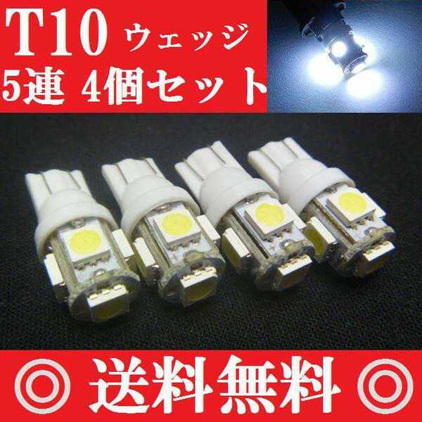 4個セット 用途は色々 LEDバルブ T10ウェッジ 5連SMD 送料込み ポジションランプ ナンバー灯 ルームランプ室内灯 カーテシランプなど!