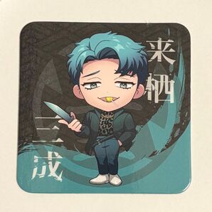 ヒューマンバグ大学 獅子王week 来栖 三成 コースター