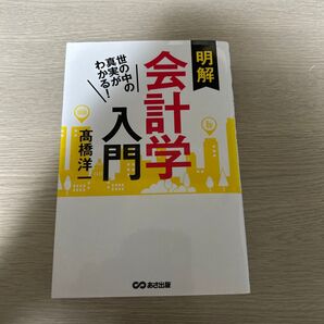 明解会計学入門 世の中の真実がわかる! 高橋洋一/著