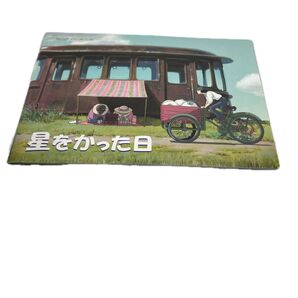ジブリ美術館 "星をかった日" パンフレット 宮崎駿