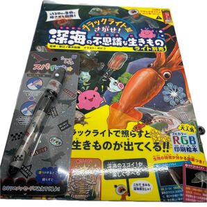 ブラックライトでさがせ!深海の不思議な生きもの 見えない絵があらわれる!不思議な生きもの絵さがし本 新江ノ島水族館/監修 ボビコ