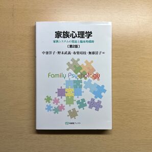家族心理学 家族システムの発達と臨床的援助(有斐閣ブックス689)(第2版)