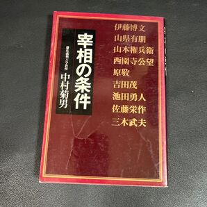 宰相の条件 中村菊男 慶応義塾大学教授 伊藤博文 山県有朋 山本権兵衛 西園寺公望 原敬 吉田茂 池田勇人 佐藤栄作 三木武夫