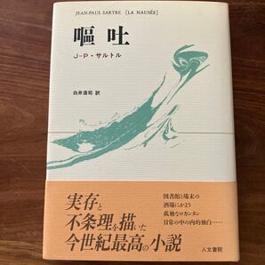 嘔吐 J-P・サルトル 白井浩司訳 人文書院 実存と不条理を描いた今世紀最高の小説