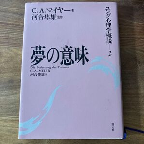 ユング心理学概説2 夢の意味 C.A.マイヤー 河合隼雄 創元社