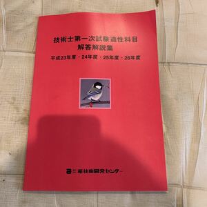 技術士第一次試験適正科目解答解説集　平成23 24 25 26度