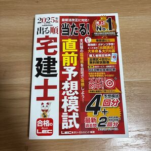出る順宅建士当たる!直前予想模試 2025年版 (出る順宅建士シリーズ) 東京リーガルマインドLEC総合研究所宅建士試験部/編著
