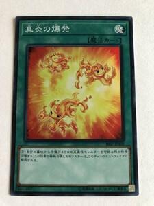 遊戯王　魔法　真炎の爆発　スーパー