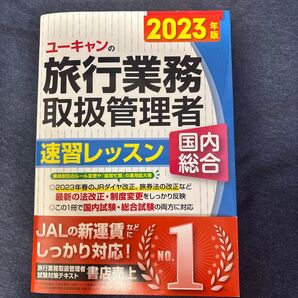 ユーキャンの旅行業務取扱管理者速習レッスン国内総合 2023年版