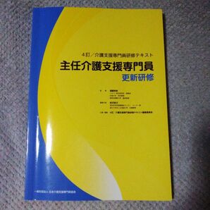 4訂 介護支援専門員研修テキスト 主任介護支援専門員 更新研修