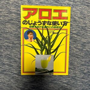 アロエのじょうずな使い方 効果をあげる漢方との併用法 医学博士 木下繁太朗