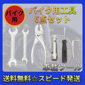 7 バイク オートバイ 工具 車載ツール 車載工具 6点セット 携帯 ドライバー 六角レンチ 2WAYプラグレンチ スパナ