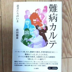 難病カルテ 患者たちのいま 蒔田備憲 生活書院 毎日新聞佐賀県版連載 書籍化