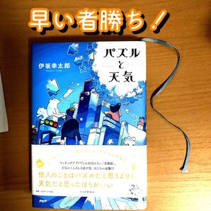 伊坂幸太郎 パズルと天気 文庫本 PHP研究所