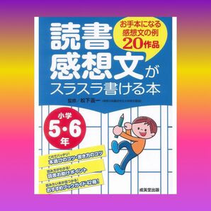 読書感想文がスラスラ書ける本: お手本になる感想文の例20作品 (小学5・6年) 作文