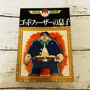 【初版プレミアム】ゴッドファザーの息子 手塚治虫漫画全集 完結 短編集 講談社 漫画 昭和レトロ 絶版
