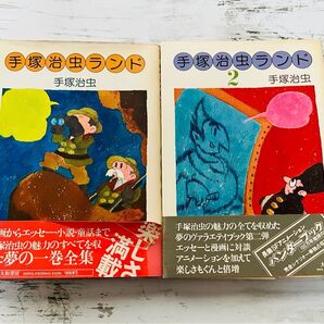 【天才漫画家】手塚治虫ランド 全2巻 完結 漫画 エッセー 小説 童話 2冊セット 昭和レトロ 絶版 一巻のみ初版 手塚治虫