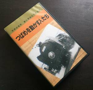 【VHS ビデオ】『 つばめを動かす人たち 』●昭和29年のある日、特急「つばめ」下り1号列車の1日の運行状況をドキュメントしたものである。