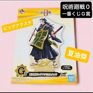 劇場版呪術廻戦0 一番くじ G賞 ビッグアクリルスタンド 夏油傑