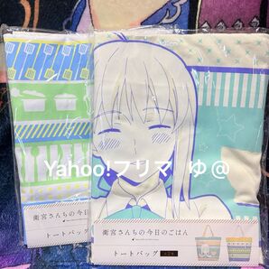 衛宮さんちの今日のごはん 衛宮ごはん トートバッグ 全2種セット